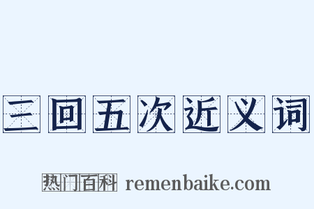 三回五次近义词是什么意思的图片